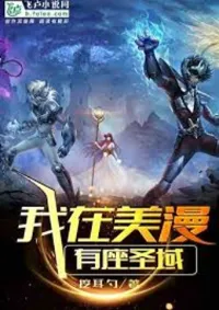 ฉันมีวิหารศักดิ์สิทธิ์ในโลกมาเวล[นิยายแปล]