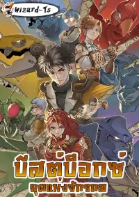 บีสต์บ็อกซ์ : ยุคแห่งจักรกล (BEASTBOX: The Mecha Era)