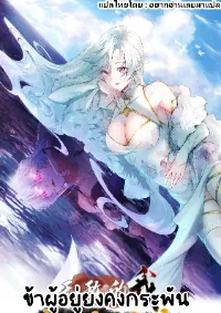 ข้าผู้อยู่ยงคงกระพัน