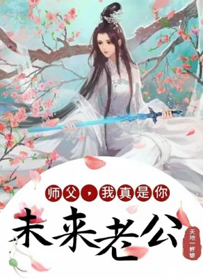 อาจารย์ ข้าเป็นสามีของท่านในอนาคตจริงๆนะ!