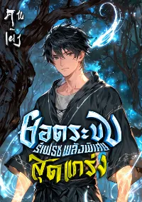 ยอดระบบรีเฟรชพลังพิเศษสุดแกร่ง