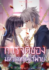 การจุติของมหาเวทย์ ผู้ไร้พ่าย