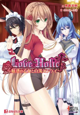 Love×Holic สาวน้อยผู้เย้ายวนกับความสัมพันธ์ขาวขุ่น