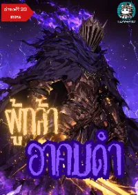 ผู้กล้าอาคมดำ