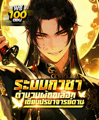 ตำนานผู้ถูกเลือก : เซียนปรมาจารย์ดาบ