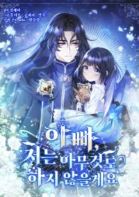 ท่านพ่อ โปรดวางใจ ข้าจะไม่ก้าวก่ายสิ่งใดทั้งสิ้น