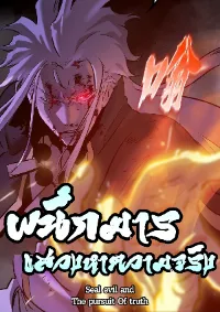 Seal Evil and the Pursuit of Truth