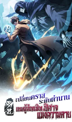 เปลี่ยนคราสระดับตำนานเทพผู้อัญเชิญปีศาจแห่งความตาย ( Idle Player Returns as a God )