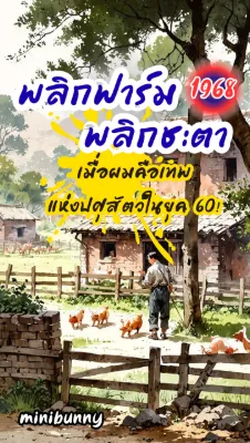 พลิกฟาร์มพลิกชะตา: เมื่อผมคือเทพแห่งปศุสัตว์ในยุค 60!