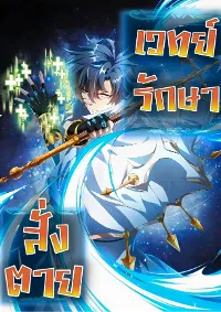เวทย์รักษาสั่งตาย (If I Use My Healing Skills, You May Die)