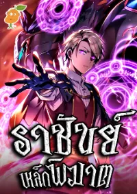 ราชันย์เหล็กพิฆาต