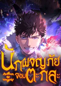 นักผจญภัยจอมตะกละ