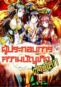 1.ผู้ประกอบการความบัญเทิงต้างโลก