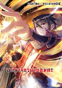 อาณาจักรดาบอมตะ