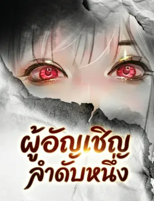 ผู้อัญเชิญลำดับหนึ่ง