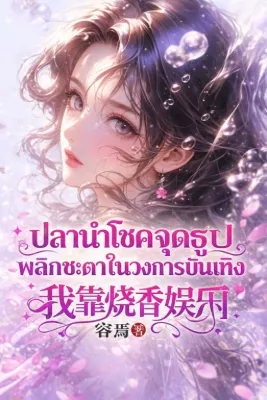 ปลานำโชคจุดธูป พลิกชะตาในวงการบันเทิง