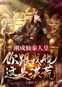 จักรพรรดิฉินที่เพิ่งกลายเป็นอมตะ คุณบอกฉันว่านี่คือยุคก่อนประวัติศาสตร์