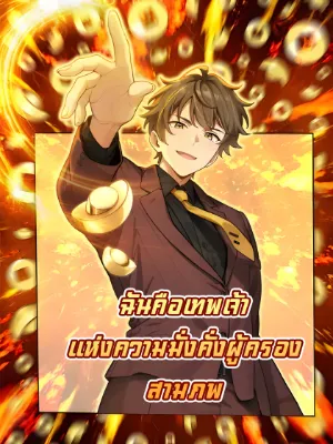 ฉันคือเทพเจ้าแห่งความมั่งคั่งผู้ครองสามภพ I am the God of Wealth in the Three Realms