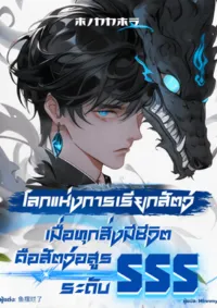 โลกแห่งการเรียกสัตว์: เมื่อทุกสิ่งมีชีวิตคือสัตว์อสูรระดับ SSS
