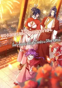 บรรพบุรุษผู้ขัดเกลากายา (ทันจีน)