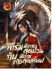 ฟาร์มมังกรสุดป่วน กับแก๊งมังกรสุดเพี้ยน!