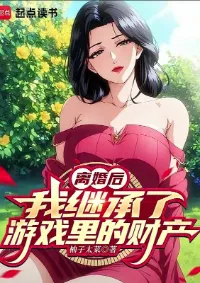 หลังจากหย่าร้าง ผมได้รับมรดกจากเกมเศรษฐี