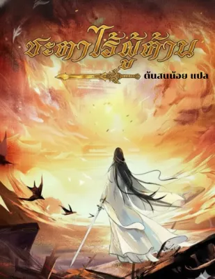 ชะตาไร้ผู้ต้าน