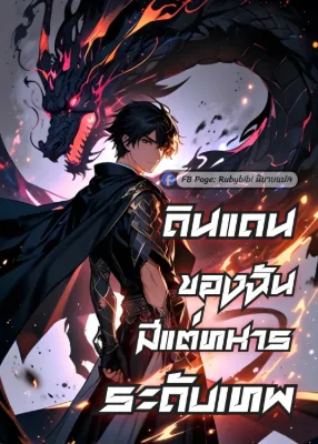 ดินแดนของฉันมีแต่ทหารระดับเทพ