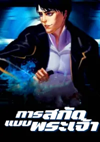 การสกัดแบบพระเจ้า