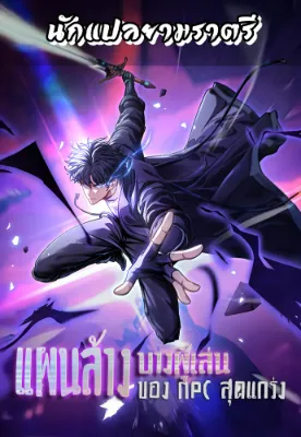 แผนล้างบางผู้เล่น ของ NPC สุดแกร่ง
