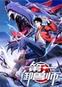 ปรมาจารย์สัตว์ร้าย