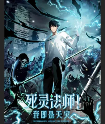 เนโครแมนเซอร์! ฉันคือภัยพิบัติล้างโลก!