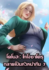 โกโจ ซาโตรุผู้ยึดครองทีมเจ็ดแห่งโลกนารูโตะ