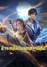 ข้าจะกลืนกินทุกสรรพสิ่ง