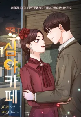 คาเฟ่ยามราตรี