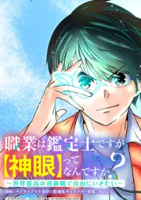 อยากใช้ชีวิตอิสระในต่างโลก ด้วยอาชีพผูัประเมิน