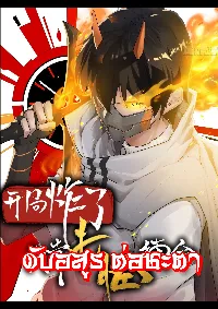 I Rely On Killing Monsters To Extend My Longevity ดับอสูร ต่อชะตา