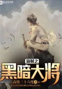 ทหารเรือแห่งความมืด ((แฟนฟิค วันพีช))