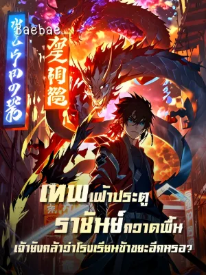 เทพเฝ้าประตู ราชันย์กวาดพื้น เจ้ายังกล้าว่าโรงเรียนข้าขยะอีกหรอ?