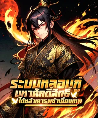 ระบบหลอมกู่มหาศักดิ์สิทธิ์ : ใต้หล้าเคารพข้าเยี่ยงเทพ