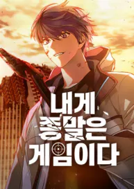 จุดจบของโลกเป็นเกมสำหรับผม