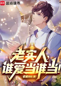 ก็เกิดใหม่ทั้งที ใครจะยอมเป็นคนซื่ออีกล่ะ