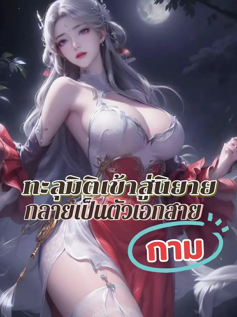 ทะลุมิติเข้าสู่นิยาย กลายเป็นพระเอกสายกาม!