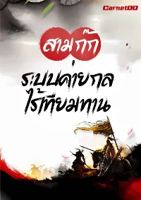 สามก๊ก : ระบบค่ายกลไร้เทียมทาน