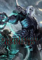 Super Necromancer : ระบบซูเปอร์เนโครแมนเซอร์