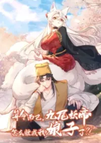 ระบบทำนายดวงชะตา ทำไมอีกพันปีข้างหน้าข้ากลายเป็นสามีของจักพรรดินีเก้าหางได้ล่ะ!