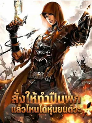 สั่งให้ทำปืนพก แล้วไหนได้หุ่นยนต์วะ