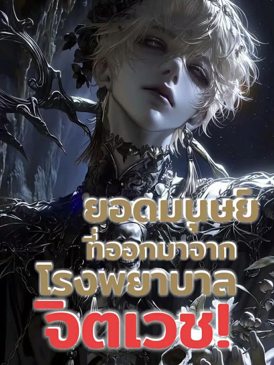 ยอดมนุษย์ที่ออกมาจากโรงพยาบาลจิตเวช