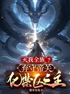 ละทิ้งด่านจักรพรรดิ กลายเป็นเจ้าแห่งแดนต้องห้าม!