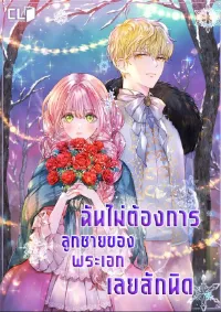 ฉันไม่ต้องการลูกชายของพระเอกเลยสักนิด